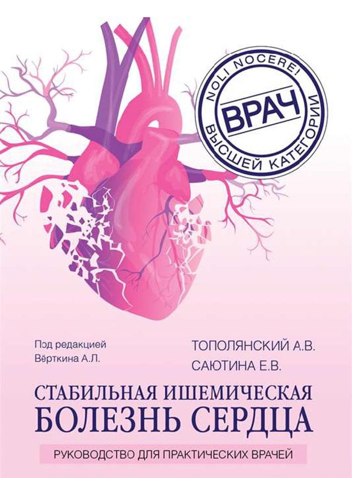 Стабильная ишемическая болезнь сердца